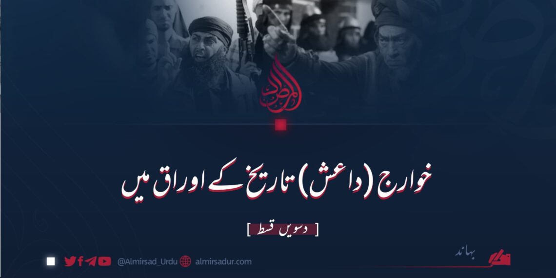 خوارج (داعش) تاریخ کے اوراق میں | دسویں قسط