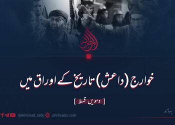 خوارج (داعش) تاریخ کے اوراق میں | دسویں قسط