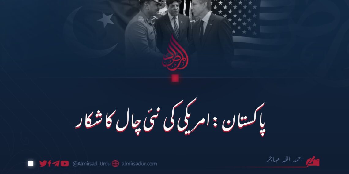 پاکستان: امریکہ کی نئی چال کا شکار