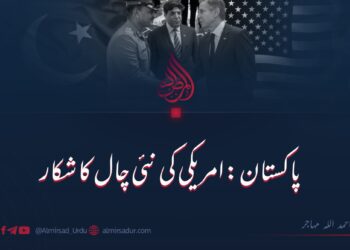پاکستان: امریکہ کی نئی چال کا شکار