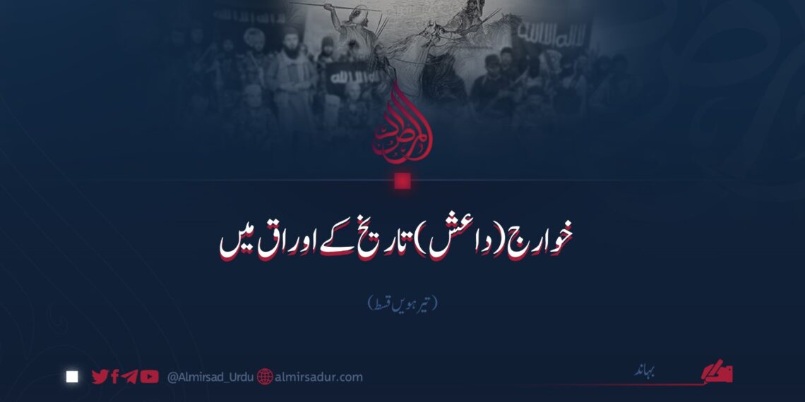 خوارج (داعش) تاریخ کے اوراق میں | تیرہویں قسط