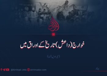 خوارج (داعش) تاریخ کے اوراق میں | تیرہویں قسط