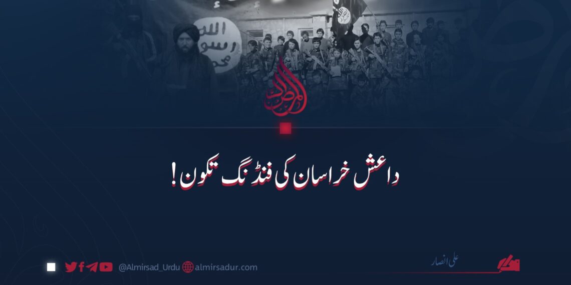 داعش خراسان کی فنڈنگ تکون!