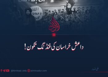 داعش خراسان کی فنڈنگ تکون!