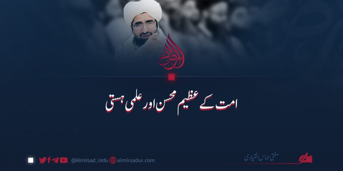 امت کے عظیم محسن اور علمی ہستی