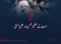 امت کے عظیم محسن اور علمی ہستی