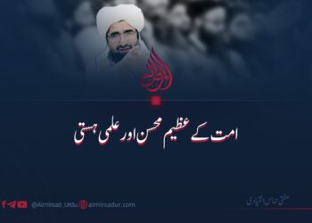 امت کے عظیم محسن اور علمی ہستی