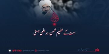 امت کے عظیم محسن اور علمی ہستی
