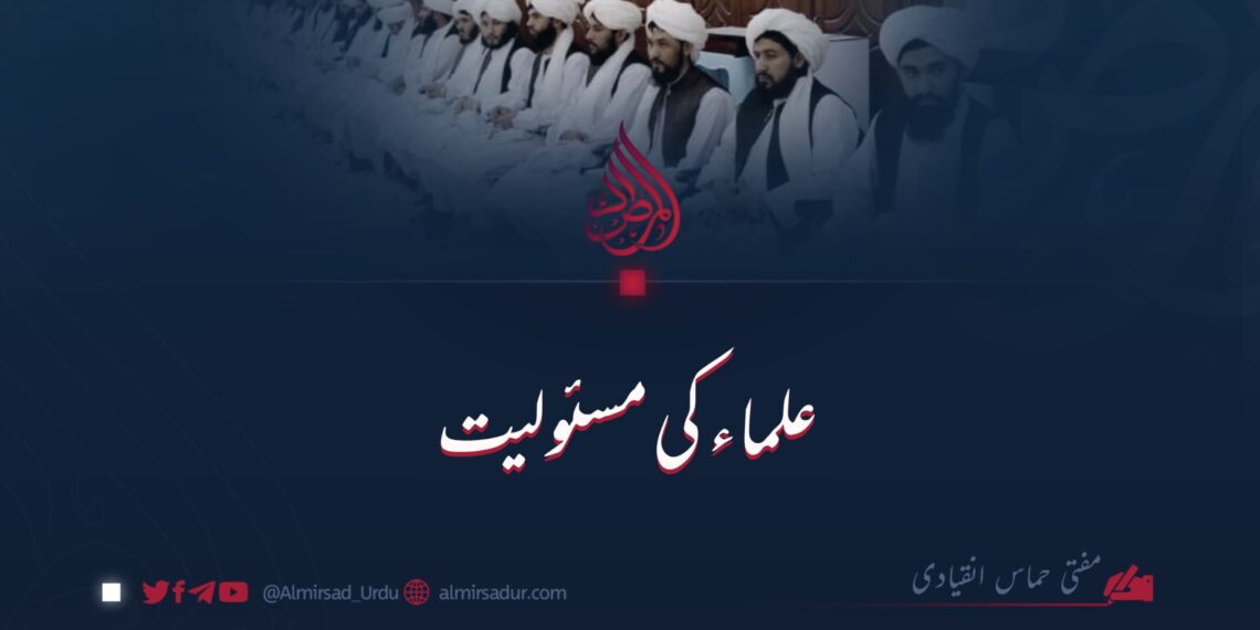 علماء کی مسؤلیت