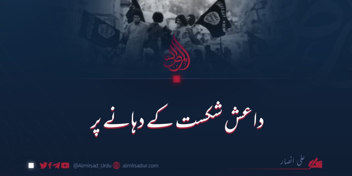 داعش شکست کے دہانے پر