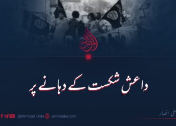داعش شکست کے دہانے پر