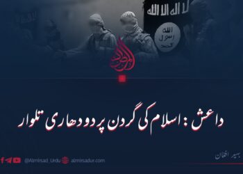 داعش: اسلام کی گردن پر دو دھاری تلوار