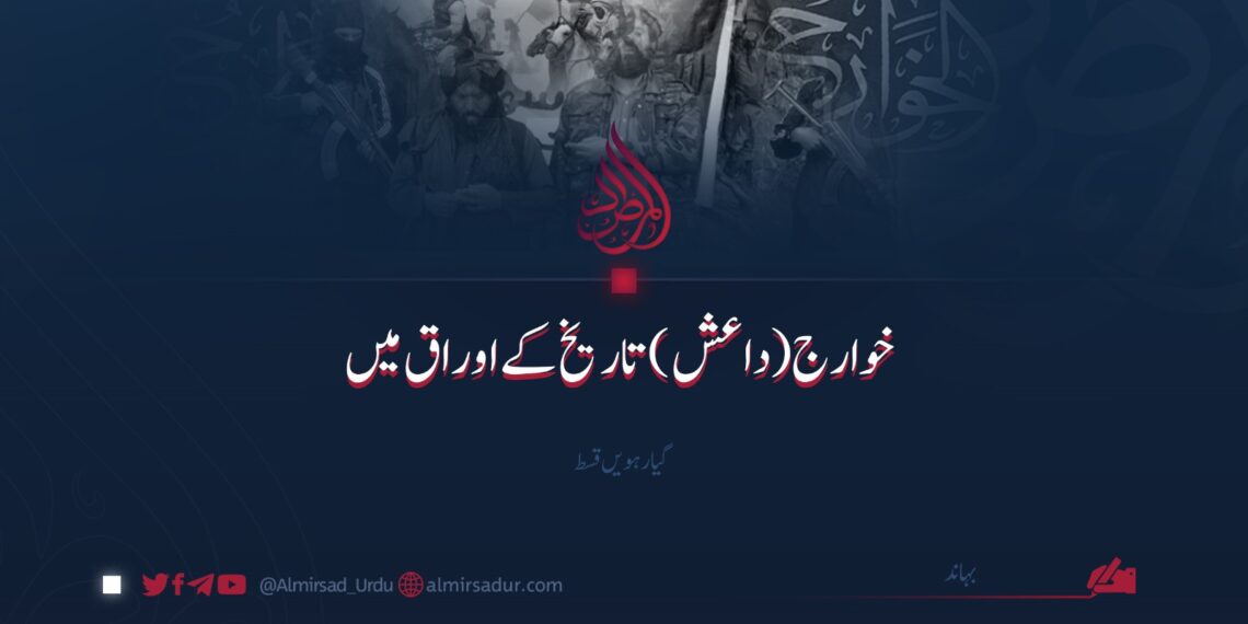 خوارج (داعش) تاریخ کے اوراق میں | گیارہویں قسط