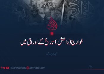 خوارج (داعش) تاریخ کے اوراق میں | گیارہویں قسط