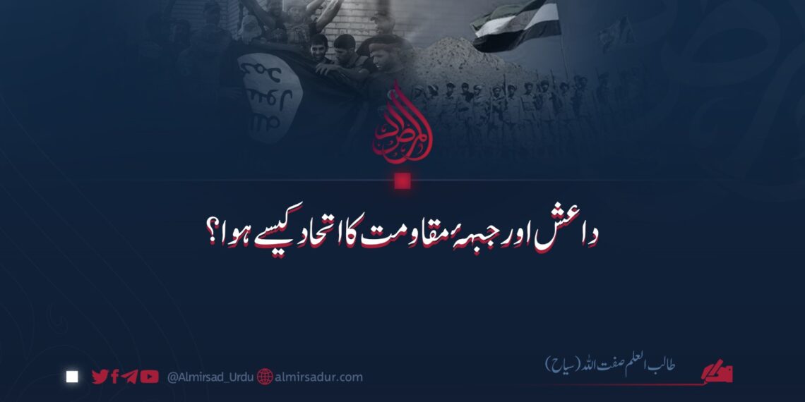 داعش اور جبہۂ مقاومت کا اتحاد کیسے ہوا؟