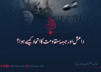 داعش اور جبہۂ مقاومت کا اتحاد کیسے ہوا؟