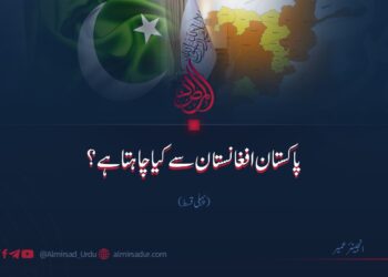پاکستان افغانستان سے کیا چاہتا ہے؟