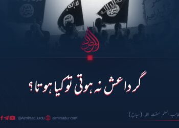 گر داعش نہ ہوتی تو کیا ہوتا؟