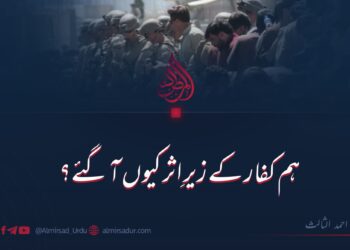 ہم کفار کے زیرِ اثر کیوں آ گئے؟