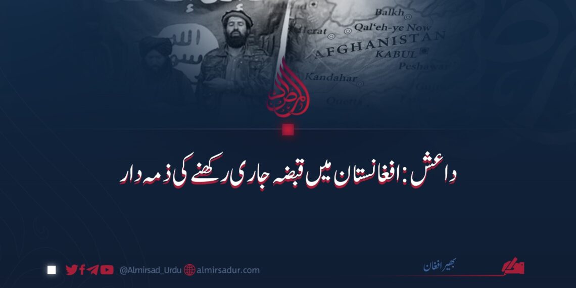 داعش: افغانستان میں قبضہ جاری رکھنے کی ذمہ دار