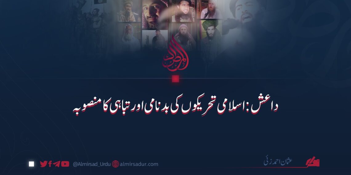 داعش: اسلامی تحریکوں کی بدنامی اور تباہی کا منصوبہ