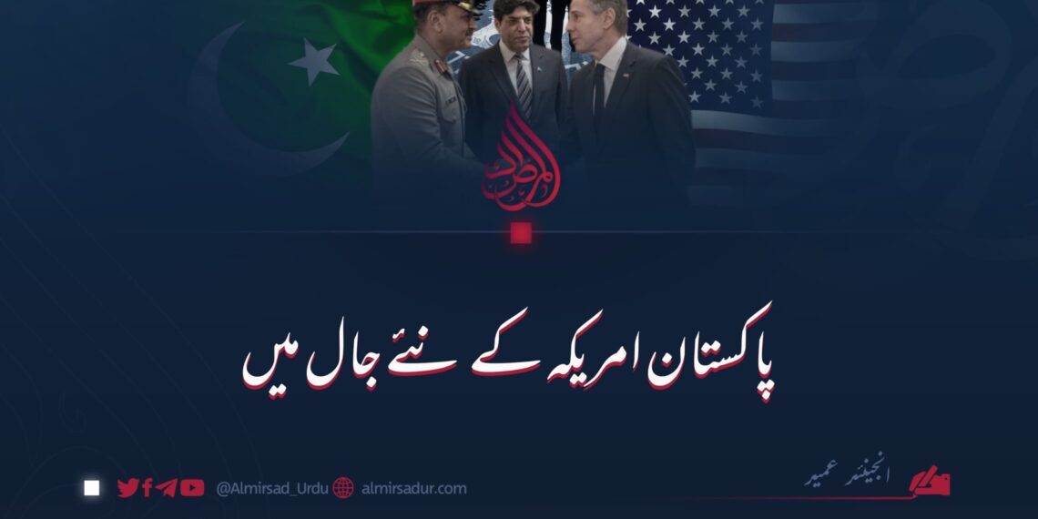 پاکستان امریکہ کے نئے جال میں