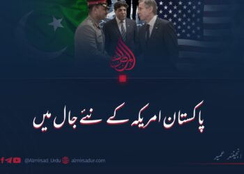 پاکستان امریکہ کے نئے جال میں