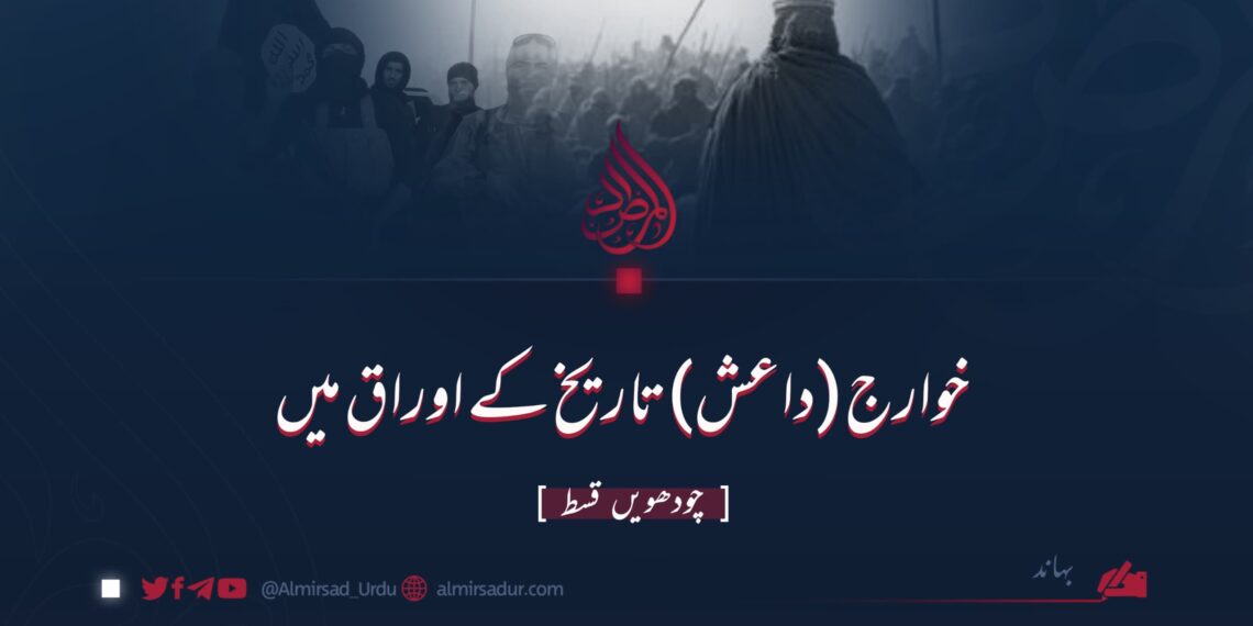 خوارج (داعش) تاریخ کے اوراق میں | چودھویں قسط