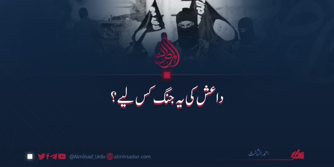 داعش کی یہ جنگ کس لیے؟