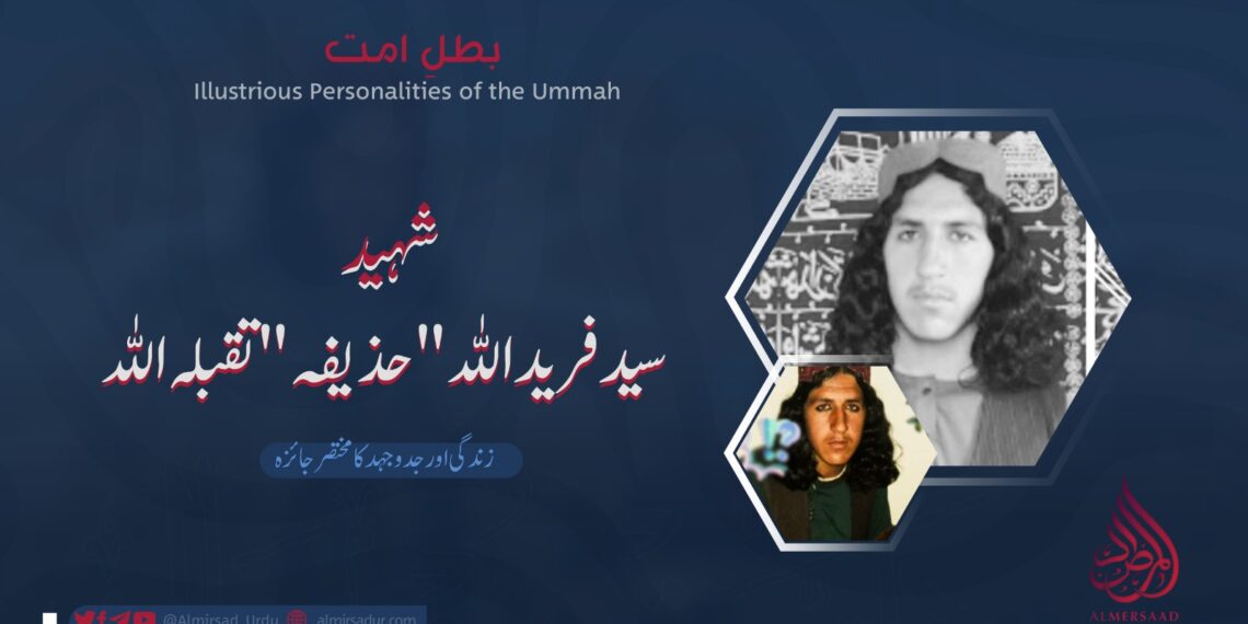 شہید سید فرید اللہ "حذیفہ” تقبلہ اللہ