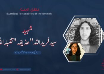 شہید سید فرید اللہ "حذیفہ” تقبلہ اللہ