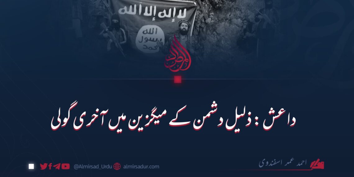 داعش: ذلیل دشمن کے میگزین میں آخری گولی