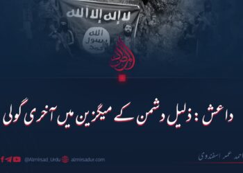 داعش: ذلیل دشمن کے میگزین میں آخری گولی