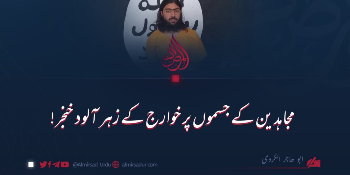 مجاہدین کے جسموں پر خوارج کے زہر  آلود خنجر!