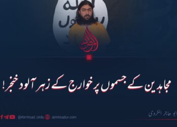 مجاہدین کے جسموں پر خوارج کے زہر  آلود خنجر!