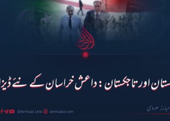 پاکستان اور تاجکستان: داعش خراسان کے نئے ڈیزائنر