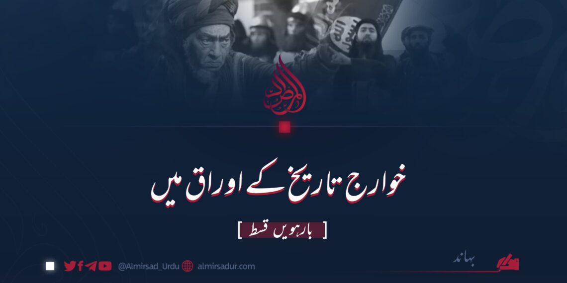 خوارج تاریخ کے اوراق میں | بارہویں قسط