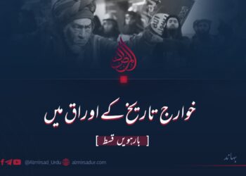 خوارج تاریخ کے اوراق میں | بارہویں قسط