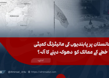 افغانستان پر پابندیوں کی مانیٹرنگ کمیٹی یا خطے کے ممالک کو  دھوکہ دینے کا آلہ؟
