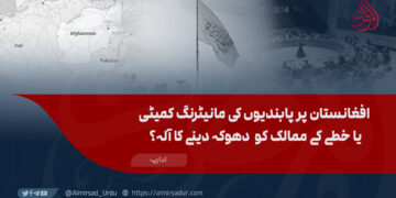 افغانستان پر پابندیوں کی مانیٹرنگ کمیٹی یا خطے کے ممالک کو  دھوکہ دینے کا آلہ؟