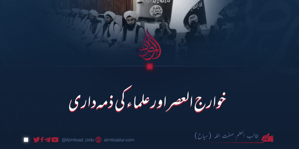 خوارج العصر اور علماء کی ذمہ داری