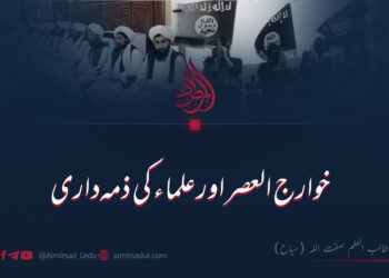 خوارج العصر اور علماء کی ذمہ داری