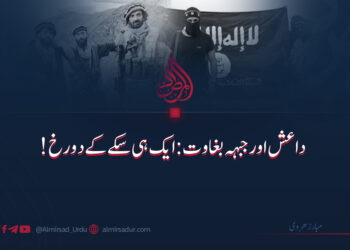 داعش اور جبہہ بغاوت: ایک ہی سکے کے دو رخ!