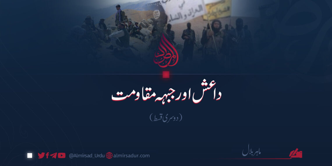 داعش اور جبہہ مقاومت | دوسری قسط