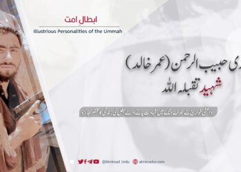 قاری حبیب الرحمن (عمر خالد) شہید تقبلہ اللہ