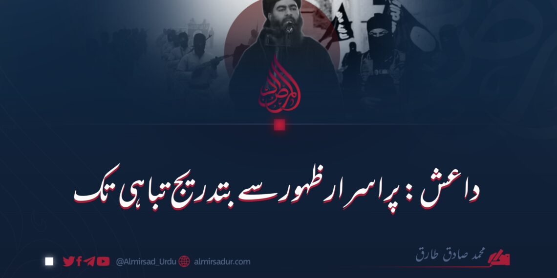 داعش: پراسرار ظہور سے بتدریج تباہی تک!