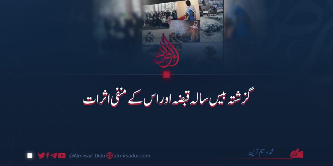 گزشتہ بیس سالہ قبضہ اور اس کے منفی اثرات