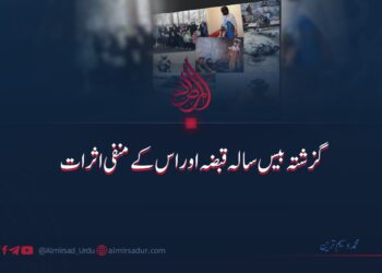 گزشتہ بیس سالہ قبضہ اور اس کے منفی اثرات