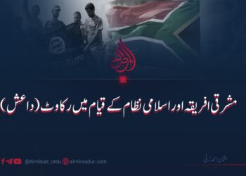 مشرقی افریقہ اور اسلامی نظام کے قیام میں رکاوٹ (داعش)