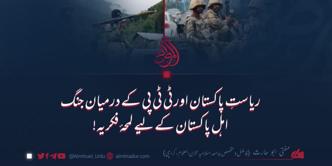 ریاستِ پاکستان اور ٹی ٹی پی کے درمیان جنگ: اہلِ پاکستان کے لیے لمحۂ فکریہ